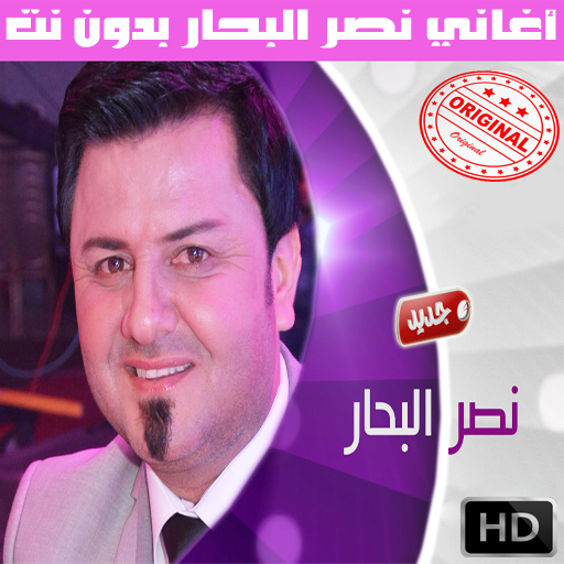 اغاني نصر البحار بدون نت 2018 - Naser Al Bahar