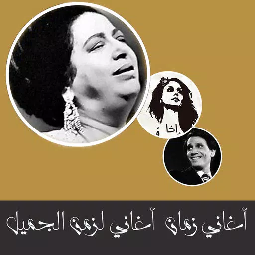 أغاني زمان -الزمن الجميل أغاني زمان -الزمن الجميل