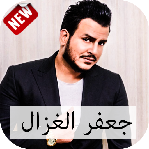 أغاني جعفر الغزال 2018