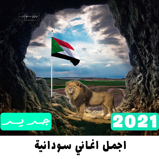 اجمل اغاني سودانية 2021