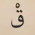 Quran Shuffle
