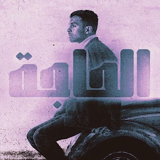 سلطان المرشد الحاجة