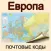 Europe. Postcodes