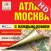Moscow. Small city atlas