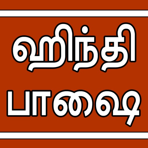 Learn Hindi through Tamil Learn Hindi through Tamil