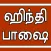 Learn Hindi through Tamil