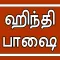 Learn Hindi through Tamil