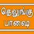Learn Telugu through Tamil