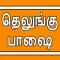 Learn Telugu through Tamil