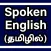 Spoken English through Tamil