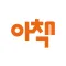 아책