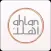 Ahlan