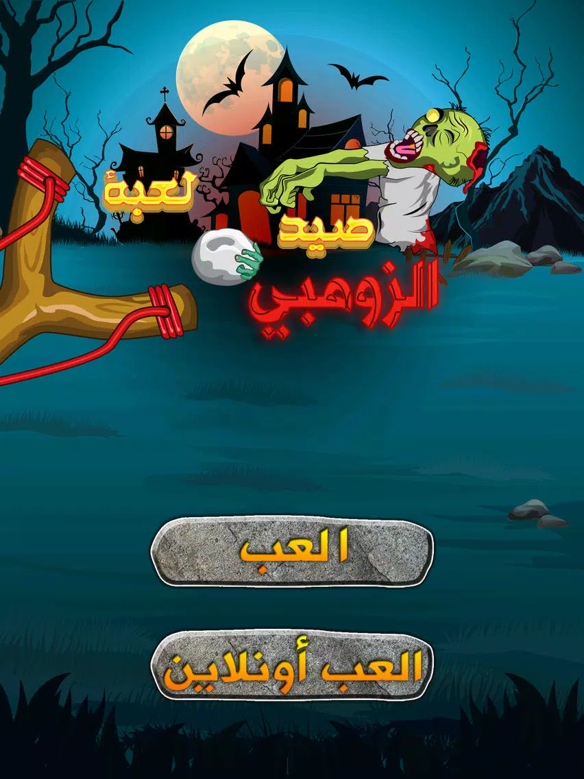لعبة صيد الزومبي iPad 應用截圖