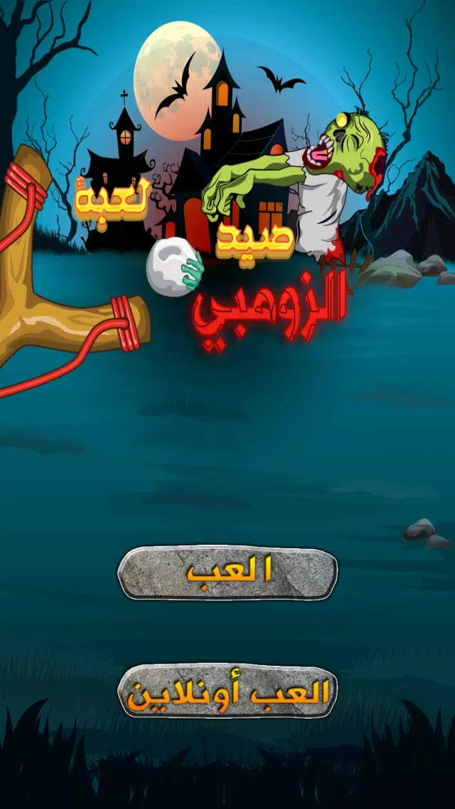 لعبة صيد الزومبي應用截圖