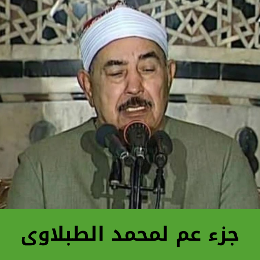 جزء عم لمحمد الطبلاوى
