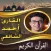 القرآن الكريم أحمد الشافعي