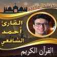 القرآن الكريم أحمد الشافعي القرآن الكريم أحمد الشافعي