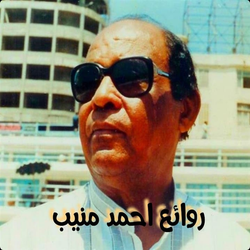 اغاني احمد منيب