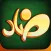 DAHA - ض