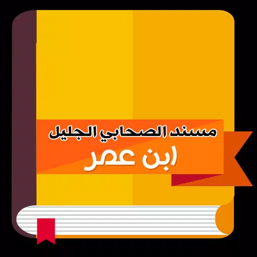 مسند عبدالله بن عمر مسند عبدالله بن عمر