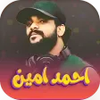 اغاني احمد امين اغاني احمد امين