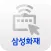 삼성화재 원격지원
