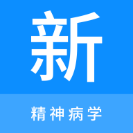 精神病学新题库 精神病学新题库