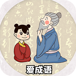 爱成语 爱成语