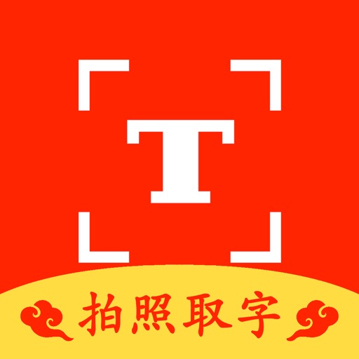 拍照取字-拍图识字文本提取助手 拍照取字-拍图识字文本提取助手