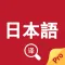 日语翻译官-日本语输入日语语音翻译器