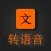 AI文字转语音助手
