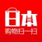 日本购物扫一扫-去日本旅游购物必备助手