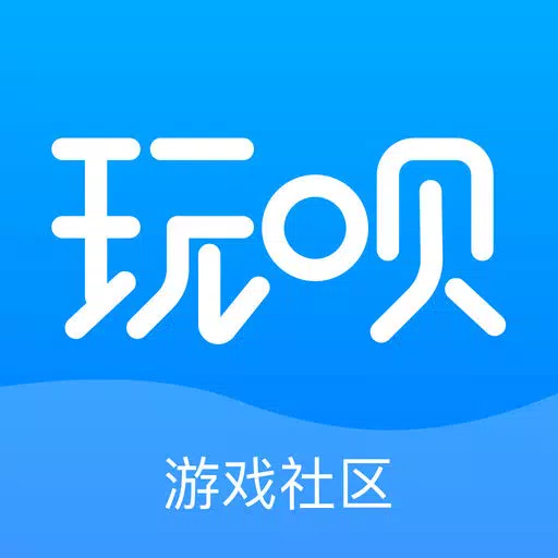 玩呗–游戏社区,热门游戏论坛APP 玩呗–游戏社区,热门游戏论坛APP