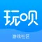 玩呗–游戏社区，热门游戏论坛APP