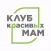 Клуб Красивых Мам