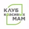 Клуб Красивых Мам
