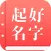 起名取名软件-宝宝起名的取名字软件