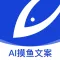 摸鱼文案 - AI写作神器