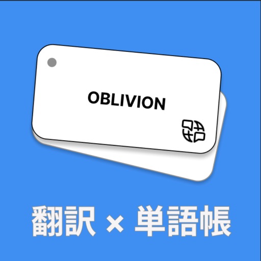 翻訳と単語帳を組み合わせたアプリ OBLIVION 翻訳と単語帳を組み合わせたアプリ OBLIVION