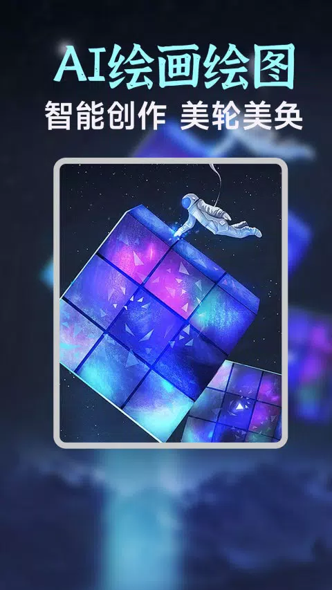AI绘画生成器 Screenshots