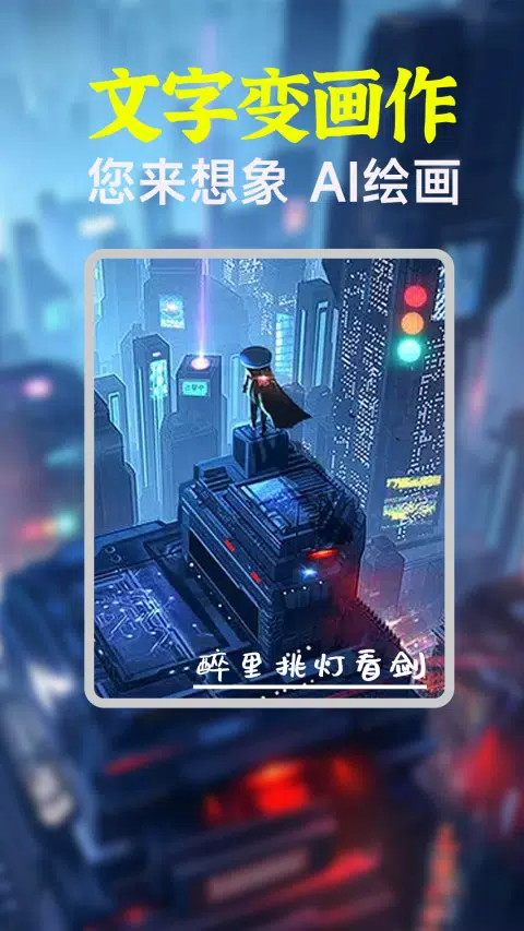 AI绘画生成器 Screenshots