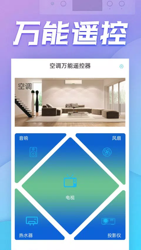 空调万能遥控器 Screenshots