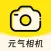 元气相机 - AI写真馆、AI染发、老照片修复、AI照相馆