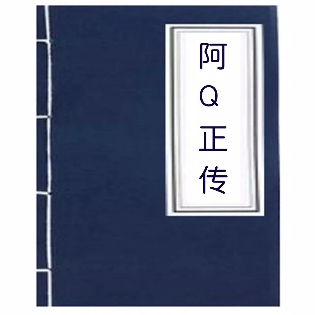 阿Q正传 阿Q正传