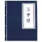 三字经 - 国学经典
