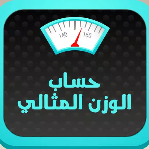 حساب الوزن المثالي حساب الوزن المثالي