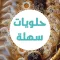 حلويات سهلة