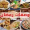 وصفات رمضان