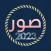 حالات واتس اب صور