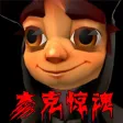 恐怖黑夜大逃亡 恐怖黑夜大逃亡